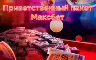 Приветственный пакет от Максбета