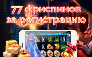 77 фриспинов от Эльдорадо