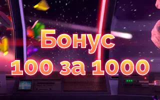 Депозитный бонус от Фортуна Плей